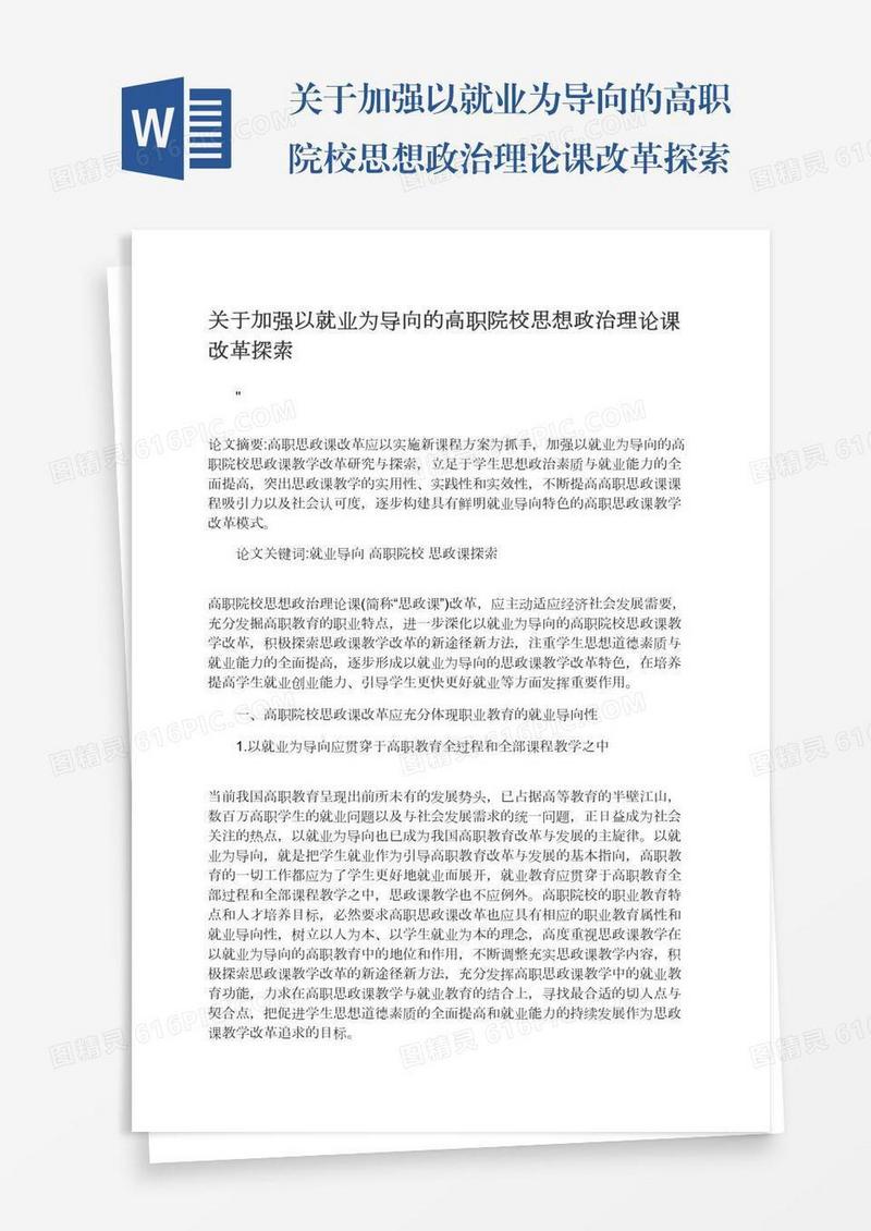 关于加强以就业为导向的高职院校思想政治理论课改革探索