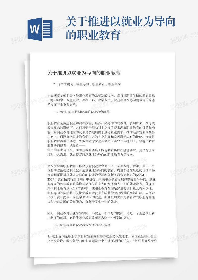 关于推进以就业为导向的职业教育