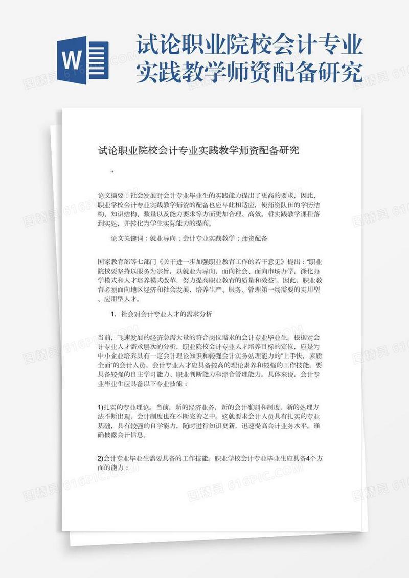 试论职业院校会计专业实践教学师资配备研究
