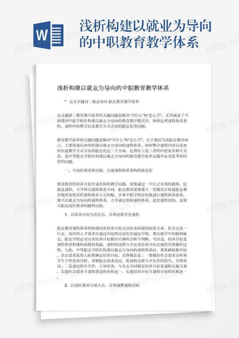 浅析构建以就业为导向的中职教育教学体系