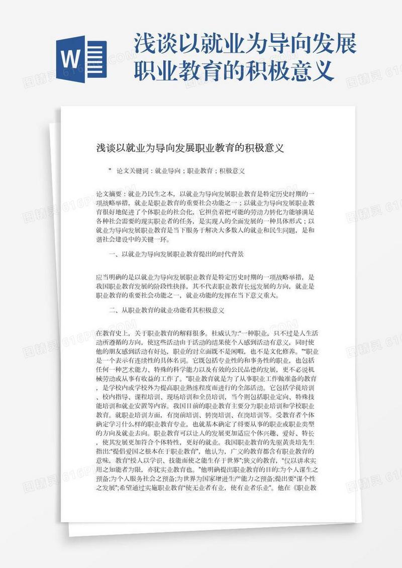 浅谈以就业为导向发展职业教育的积极意义