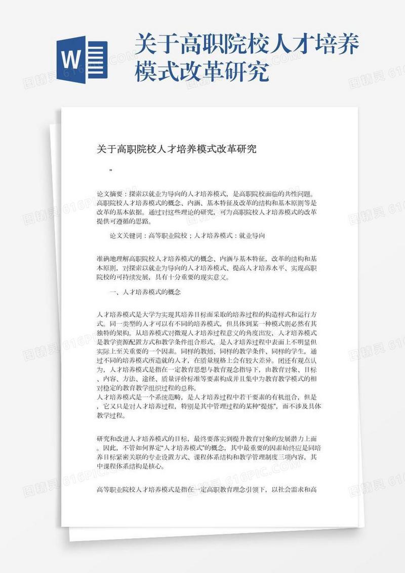 关于高职院校人才培养模式改革研究