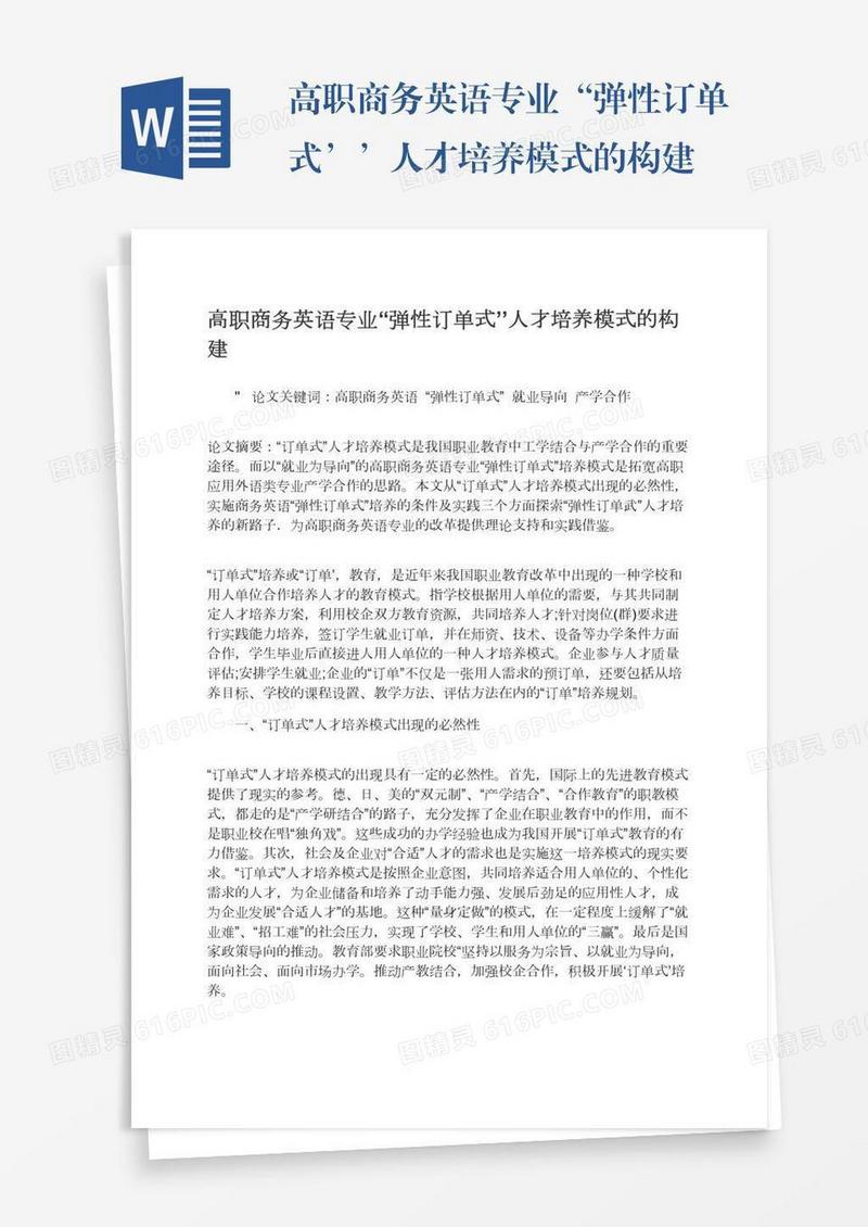 高职商务英语专业“弹性订单式’’人才培养模式的构建