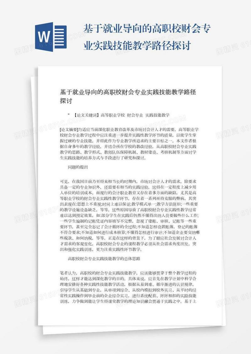 基于就业导向的高职校财会专业实践技能教学路径探讨