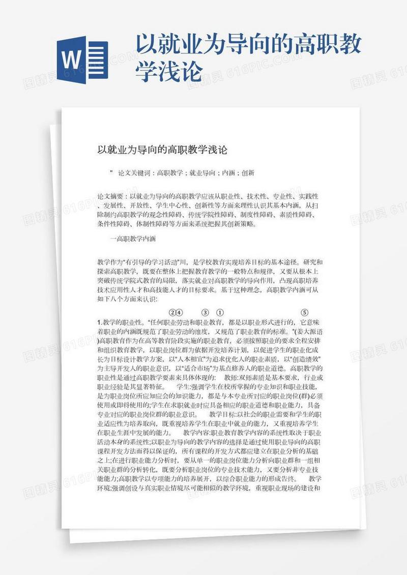 以就业为导向的高职教学浅论
