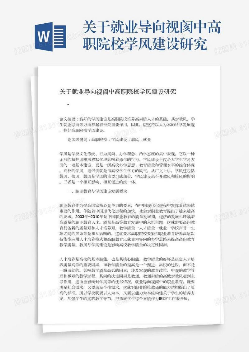 关于就业导向视阂中高职院校学风建设研究