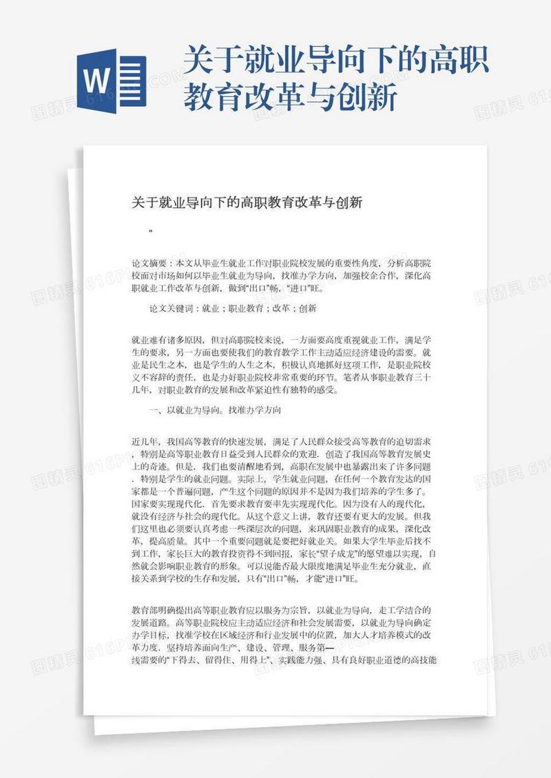 关于就业导向下的高职教育改革与创新