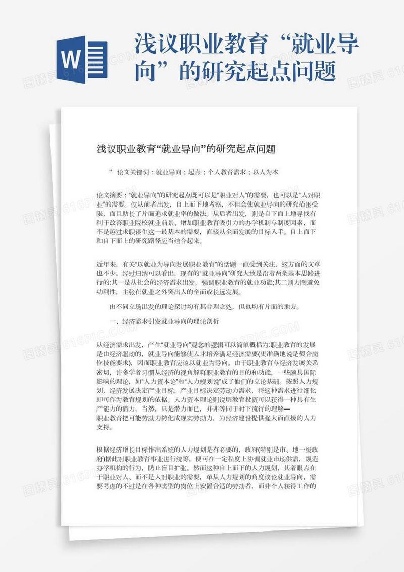 浅议职业教育“就业导向”的研究起点问题