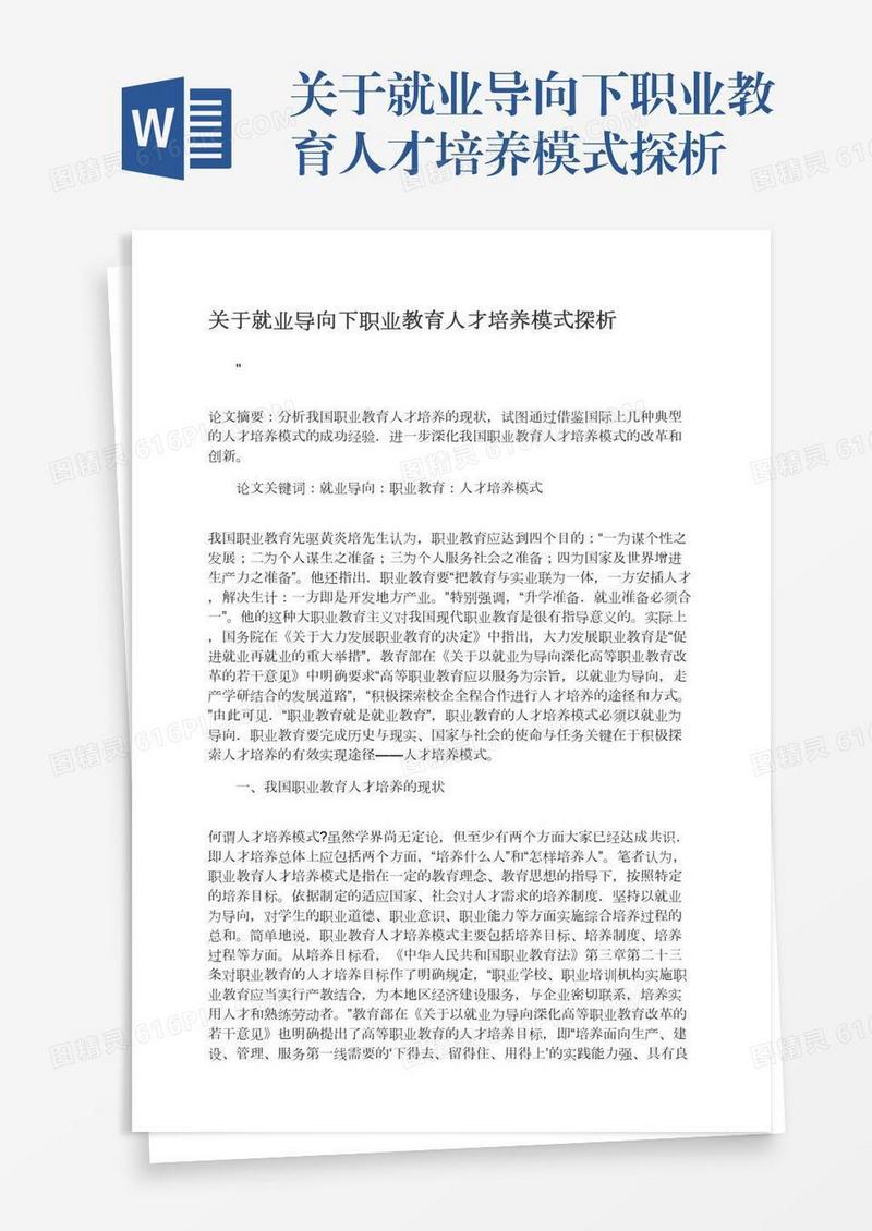 关于就业导向下职业教育人才培养模式探析