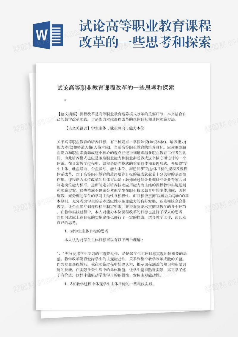 试论高等职业教育课程改革的一些思考和探索