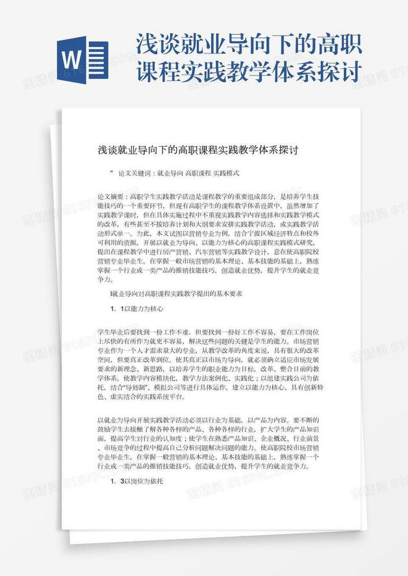浅谈就业导向下的高职课程实践教学体系探讨