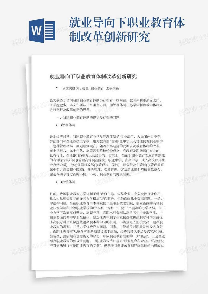 就业导向下职业教育体制改革创新研究
