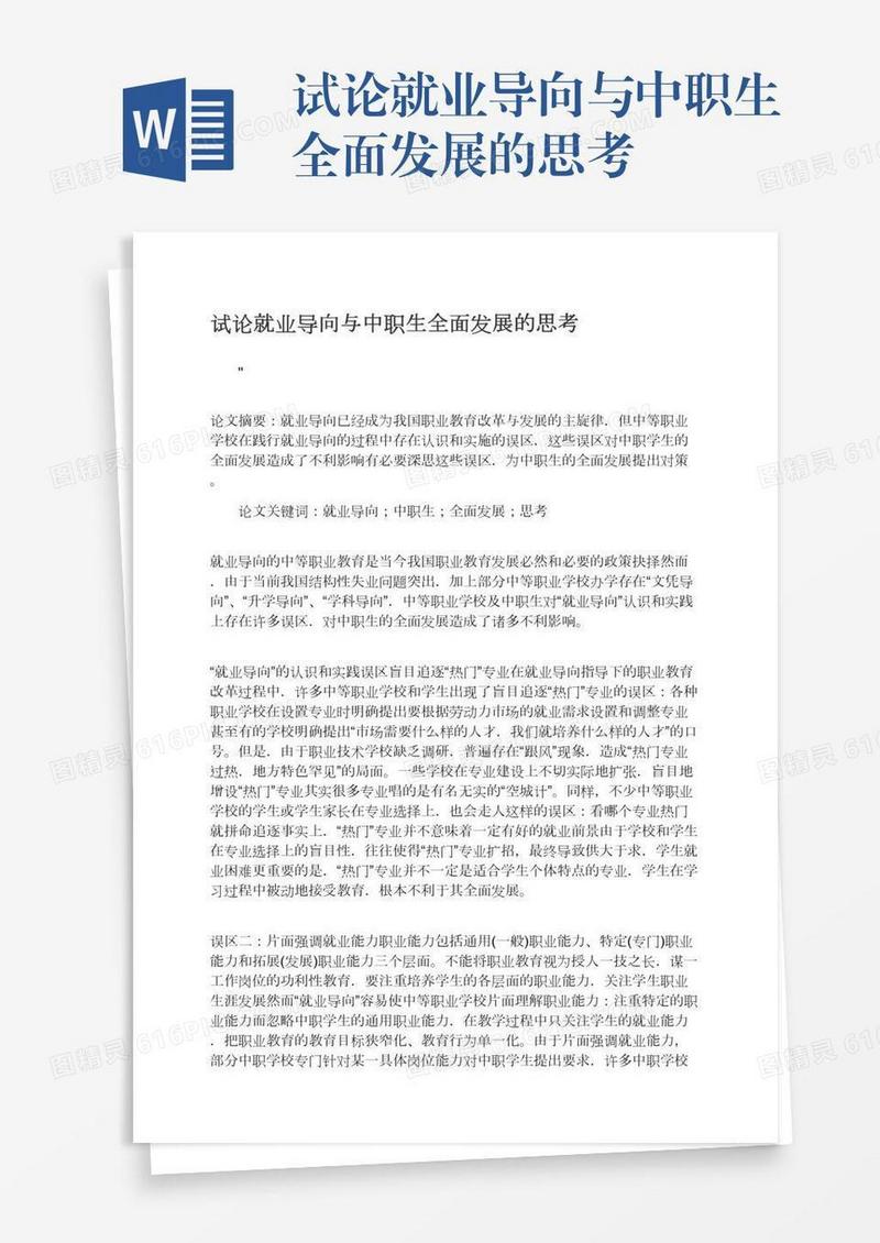 试论就业导向与中职生全面发展的思考