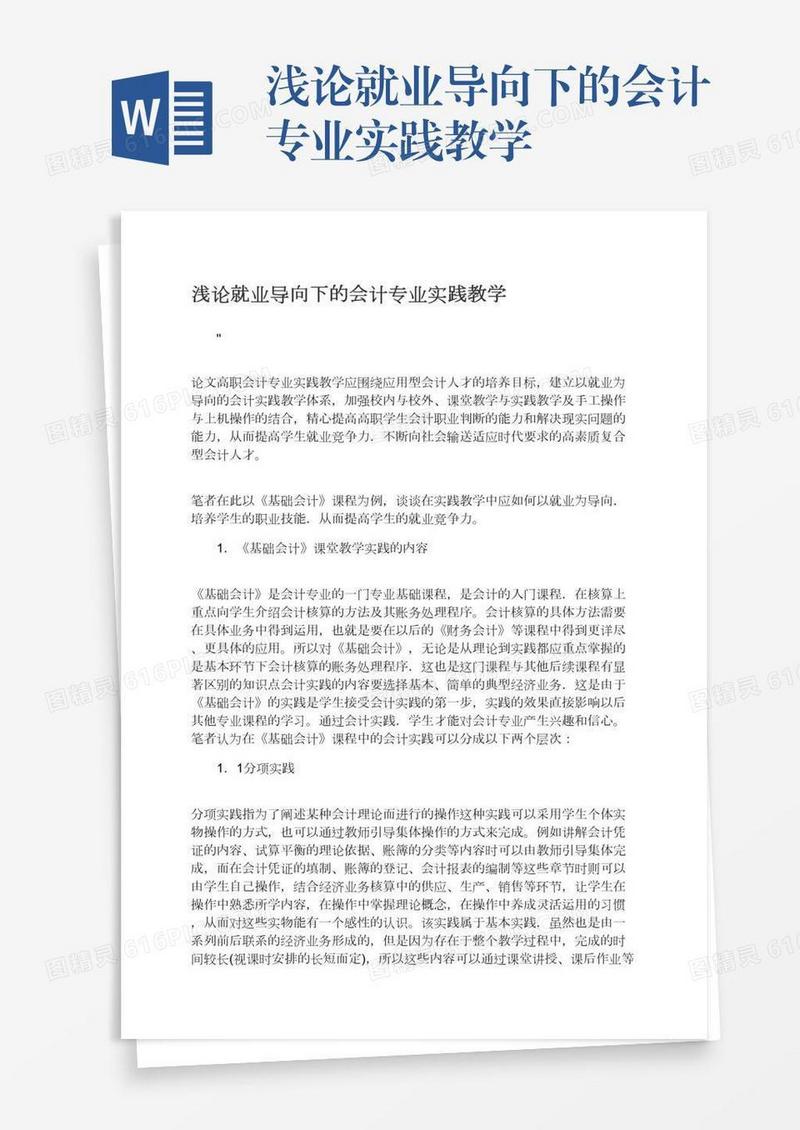 浅论就业导向下的会计专业实践教学