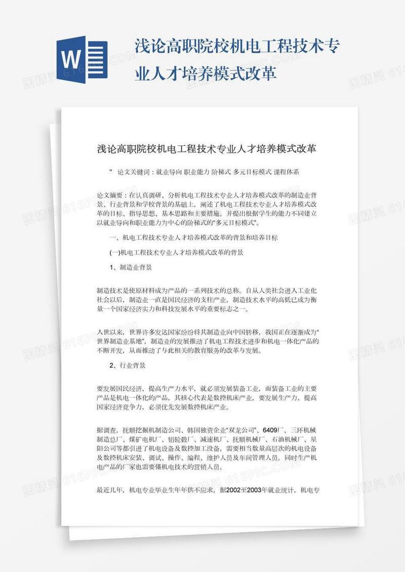 浅论高职院校机电工程技术专业人才培养模式改革