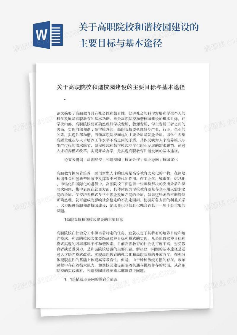关于高职院校和谐校园建设的主要目标与基本途径