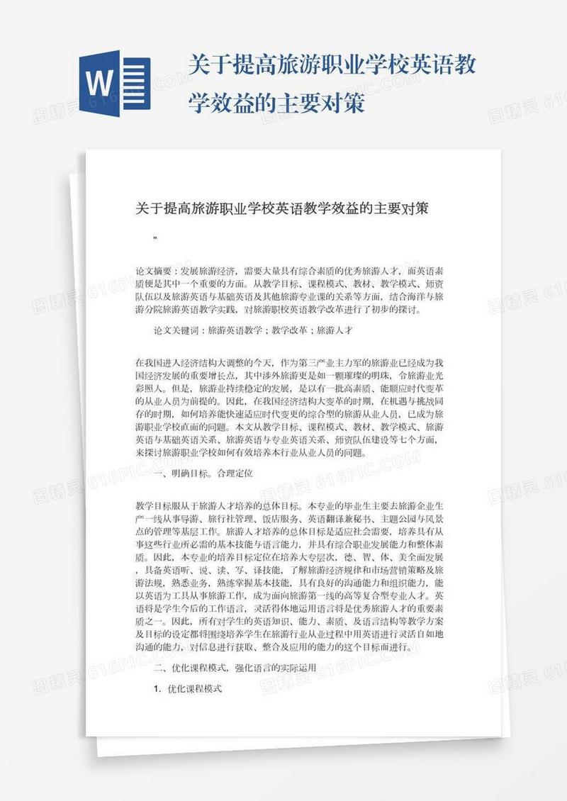 关于提高旅游职业学校英语教学效益的主要对策