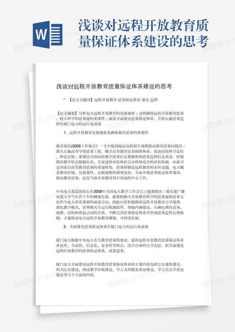 浅谈对远程开放教育质量保证体系建设的思考