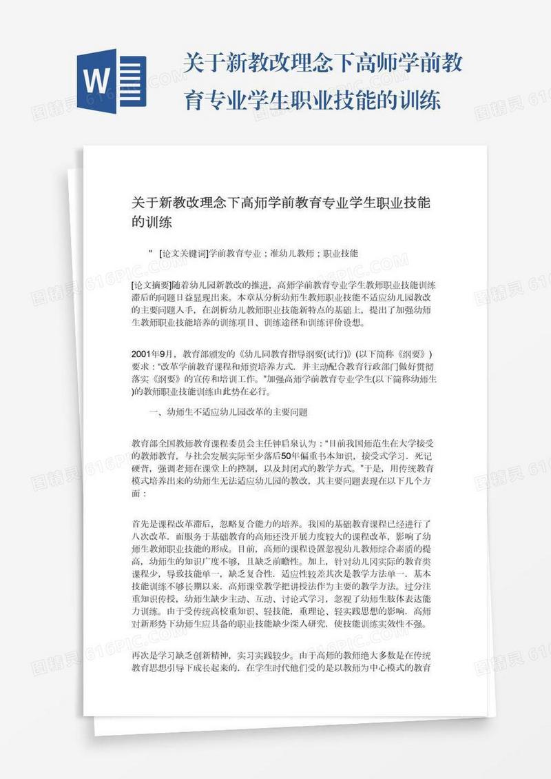 关于新教改理念下高师学前教育专业学生职业技能的训练