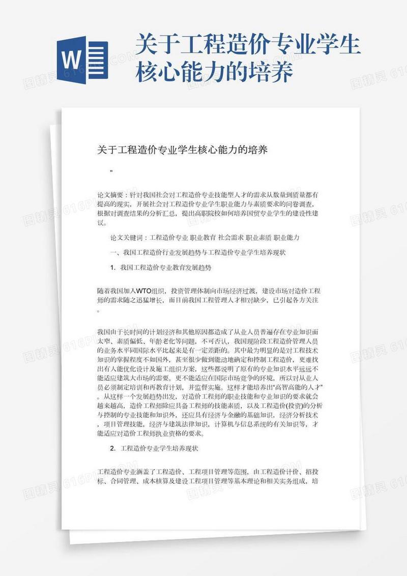 关于工程造价专业学生核心能力的培养