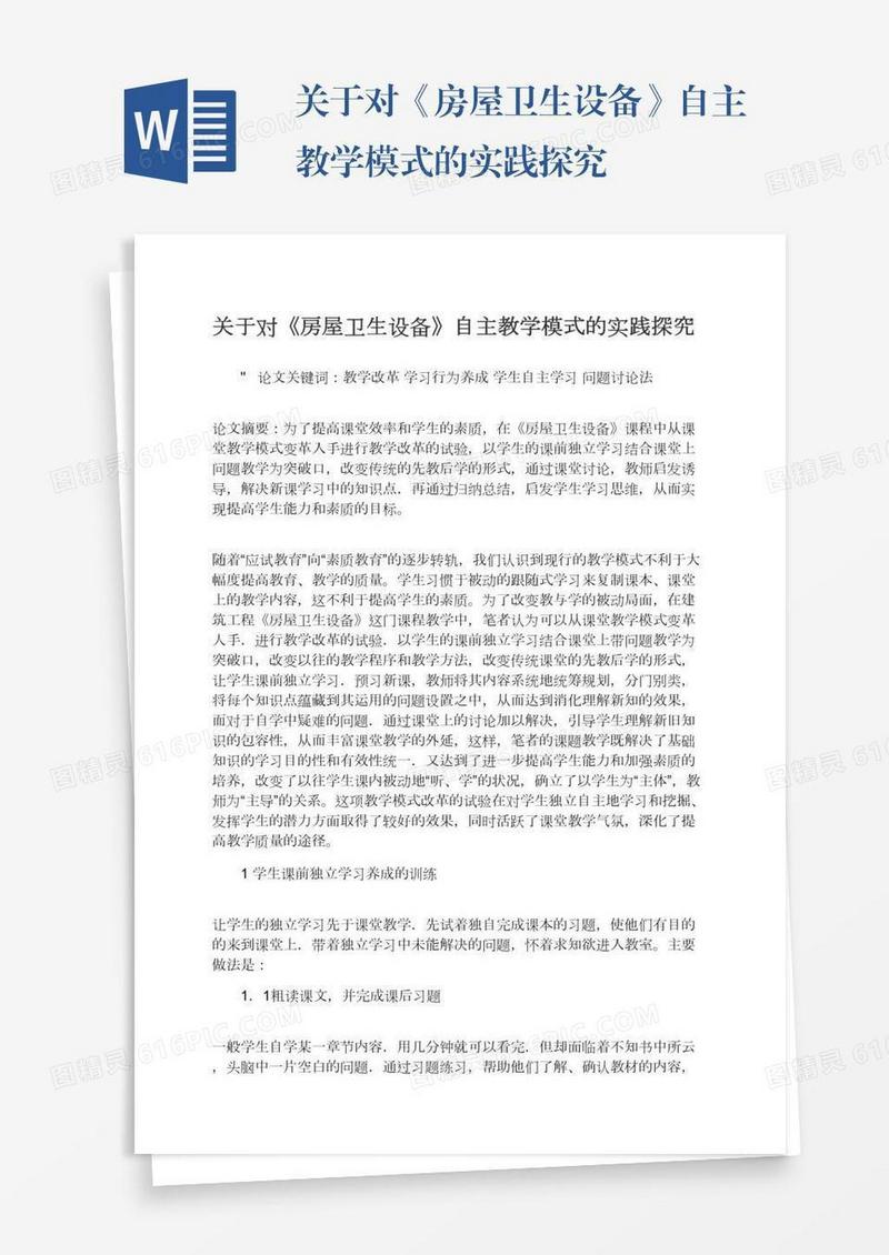 关于对《房屋卫生设备》自主教学模式的实践探究