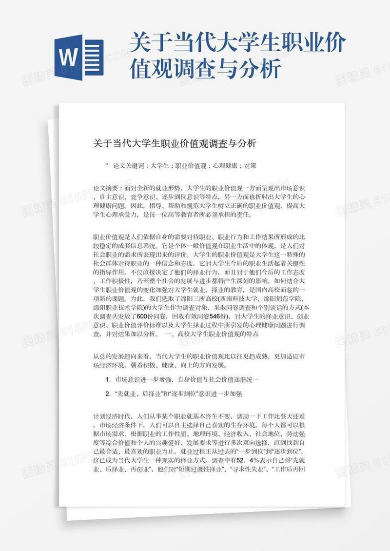 关于当代大学生职业价值观调查与分析