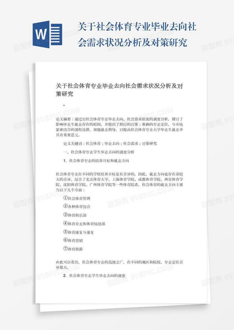 关于社会体育专业毕业去向社会需求状况分析及对策研究