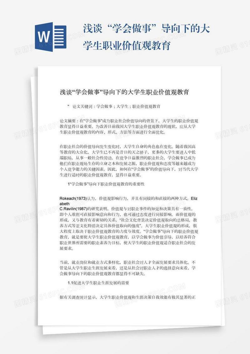 浅谈“学会做事”导向下的大学生职业价值观教育
