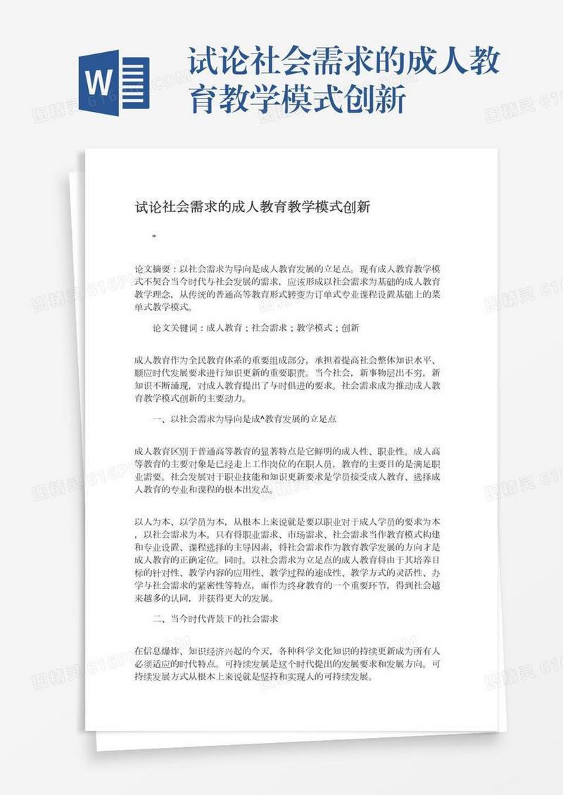 试论社会需求的成人教育教学模式创新