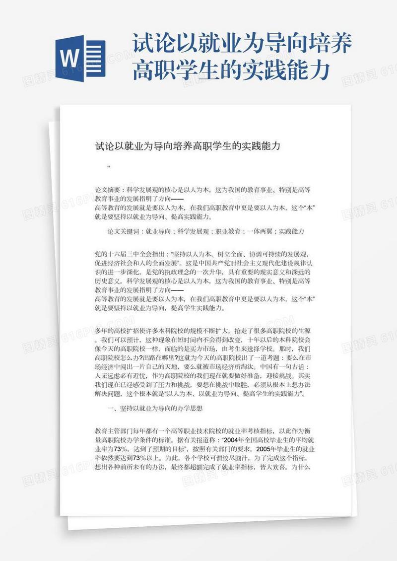 试论以就业为导向培养高职学生的实践能力