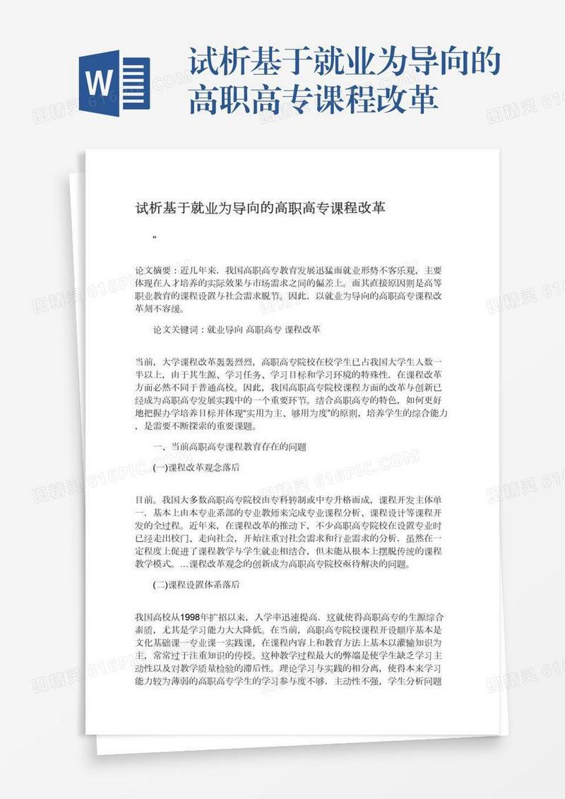 试析基于就业为导向的高职高专课程改革