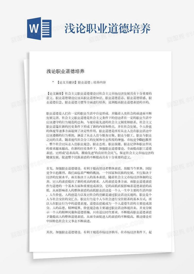 浅论职业道德培养