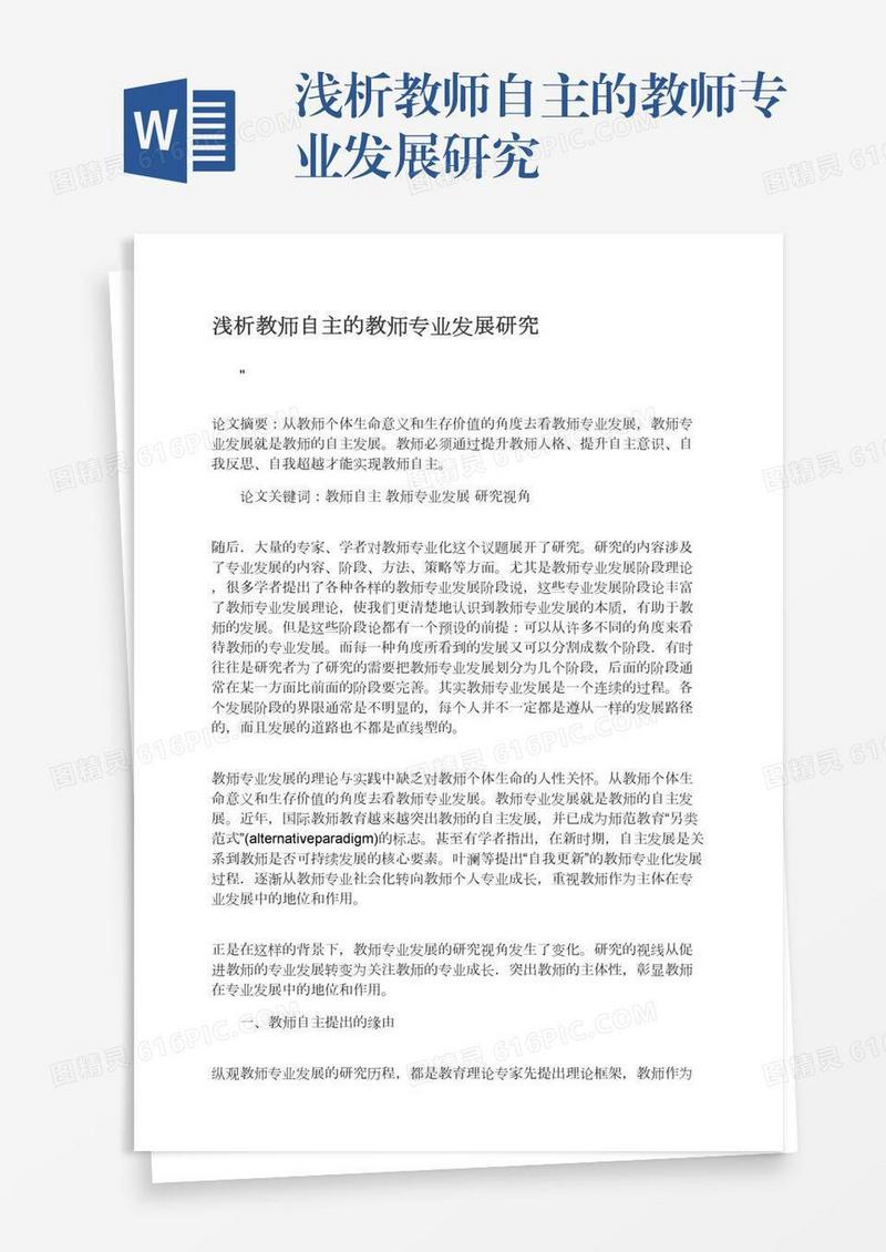 浅析教师自主的教师专业发展研究