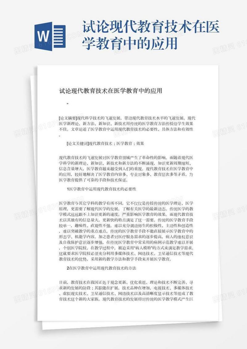 试论现代教育技术在医学教育中的应用