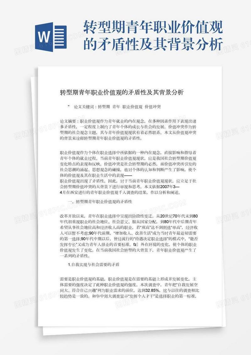 转型期青年职业价值观的矛盾性及其背景分析