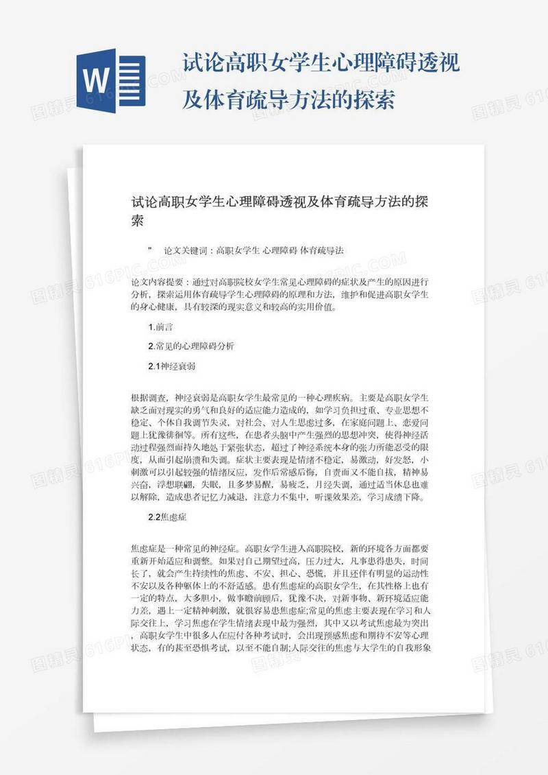 试论高职女学生心理障碍透视及体育疏导方法的探索