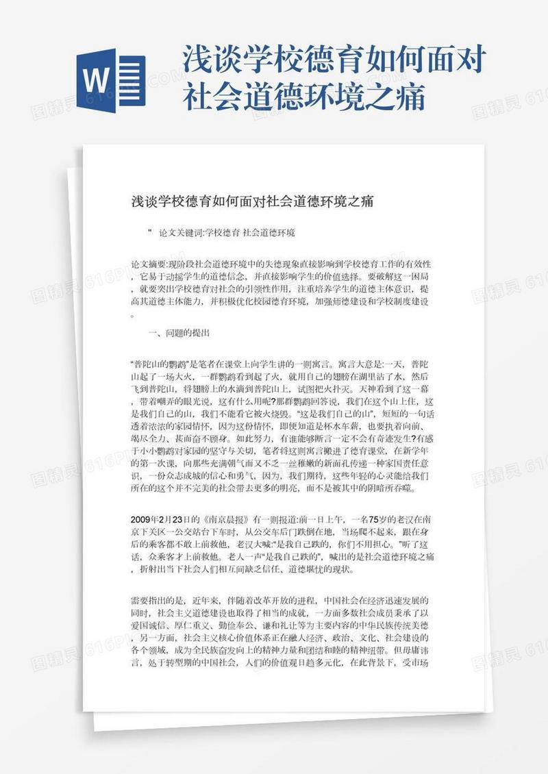 浅谈学校德育如何面对社会道德环境之痛