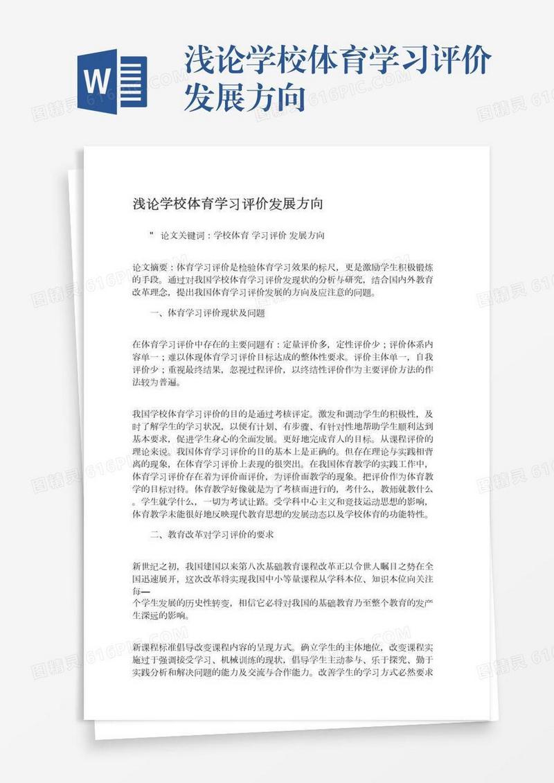 浅论学校体育学习评价发展方向