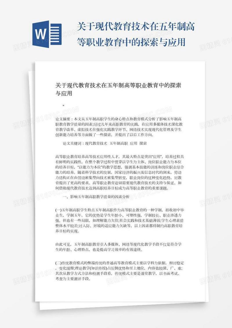 关于现代教育技术在五年制高等职业教育中的探索与应用