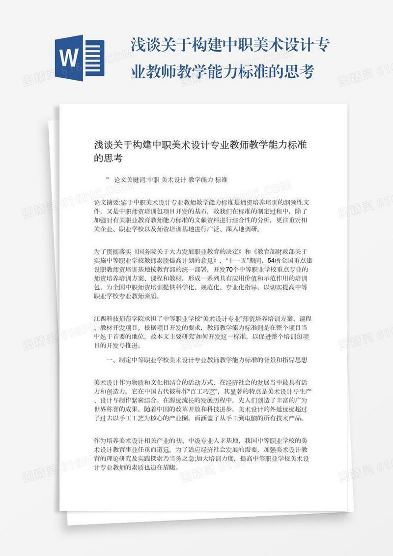 浅谈关于构建中职美术设计专业教师教学能力标准的思考
