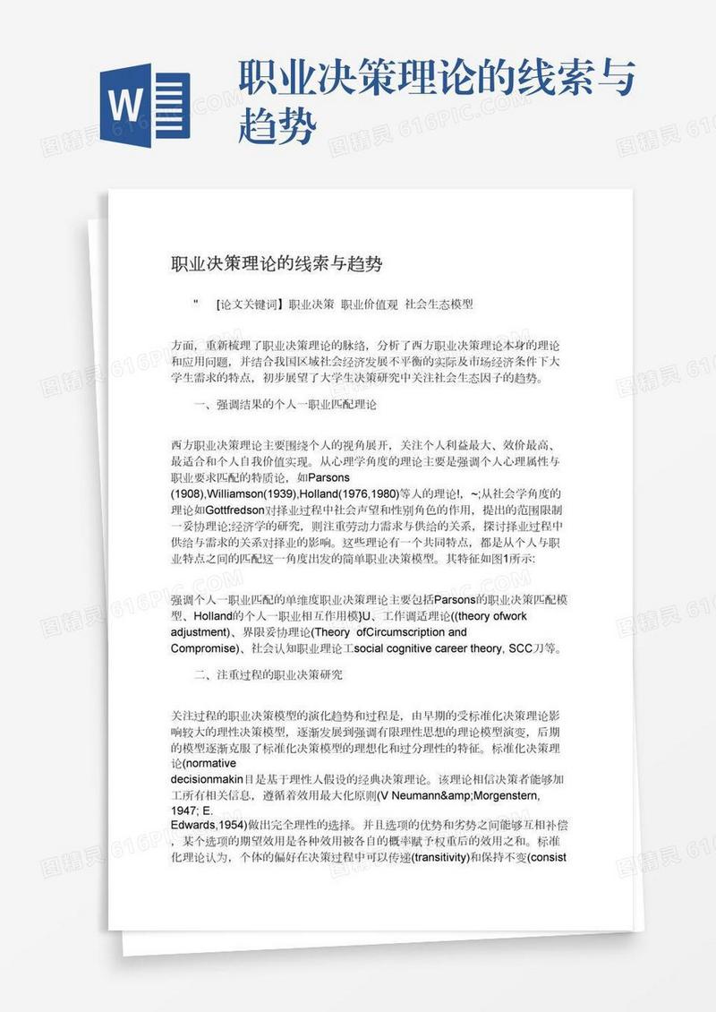 职业决策理论的线索与趋势