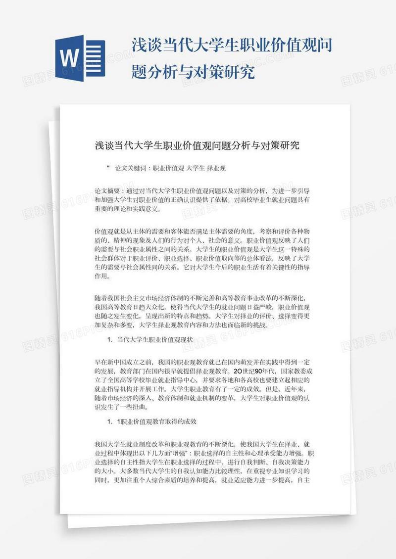 浅谈当代大学生职业价值观问题分析与对策研究