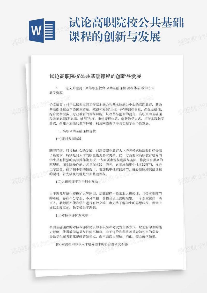 试论高职院校公共基础课程的创新与发展