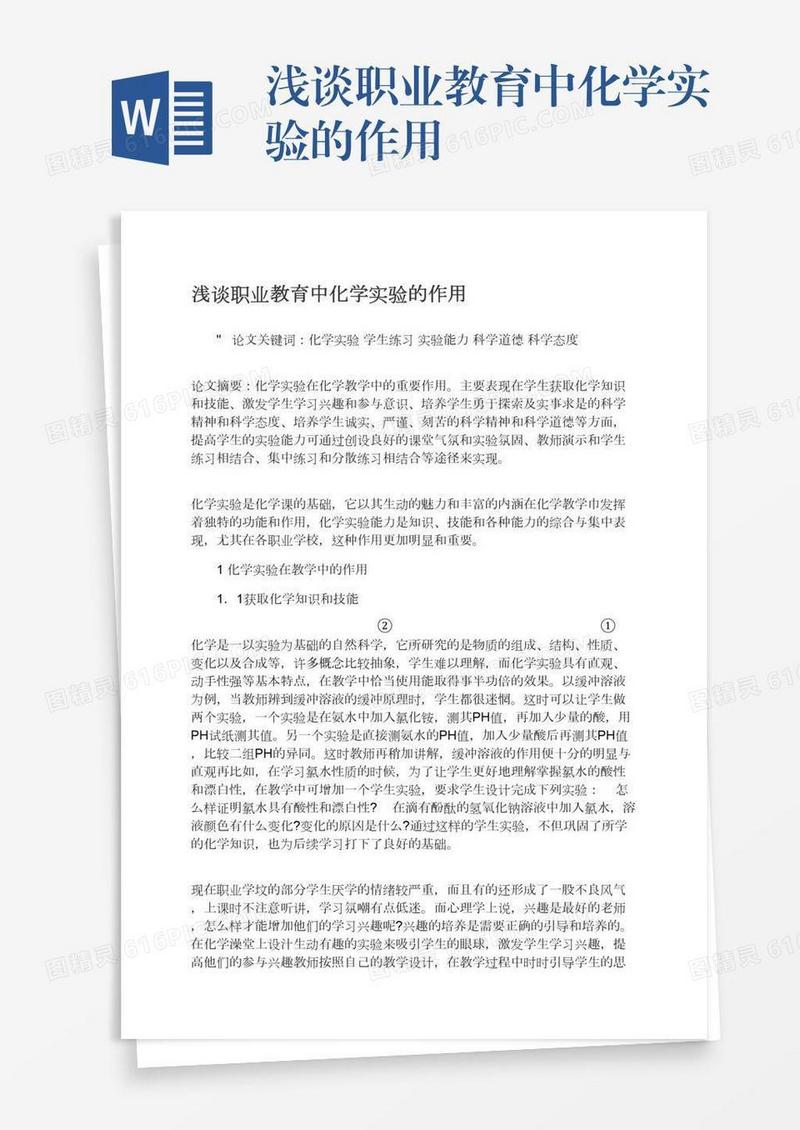 浅谈职业教育中化学实验的作用