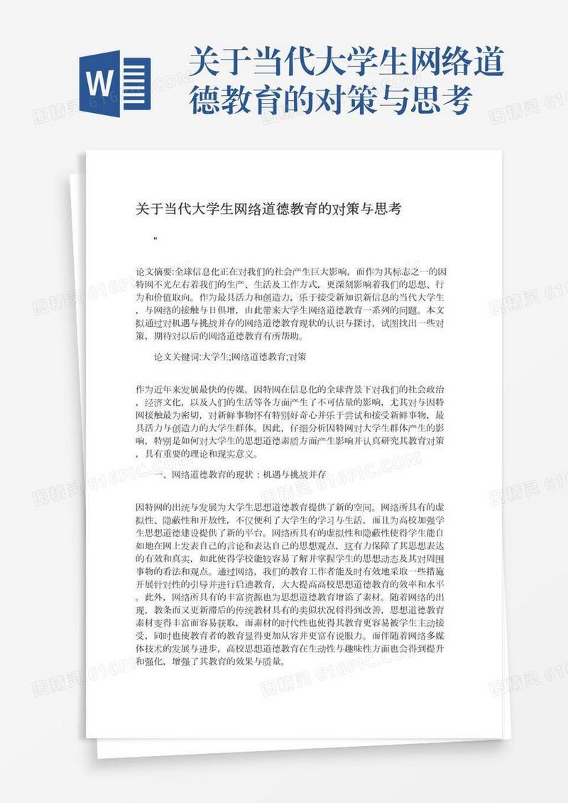 关于当代大学生网络道德教育的对策与思考