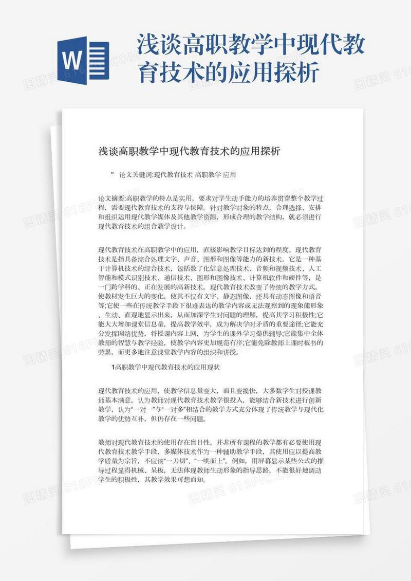浅谈高职教学中现代教育技术的应用探析