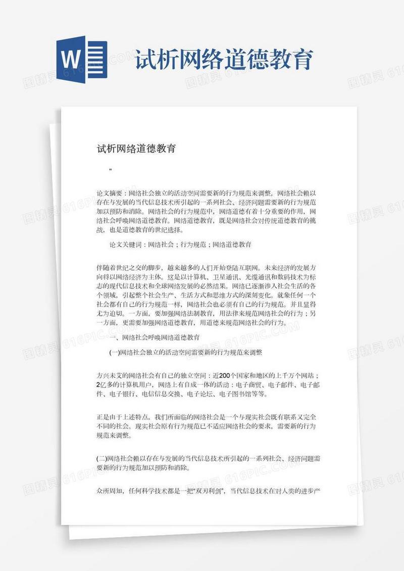试析网络道德教育