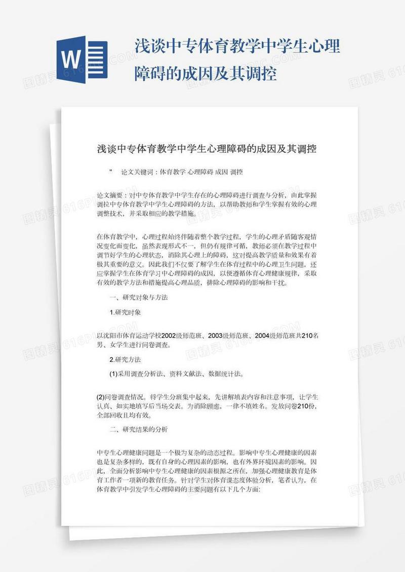 浅谈中专体育教学中学生心理障碍的成因及其调控