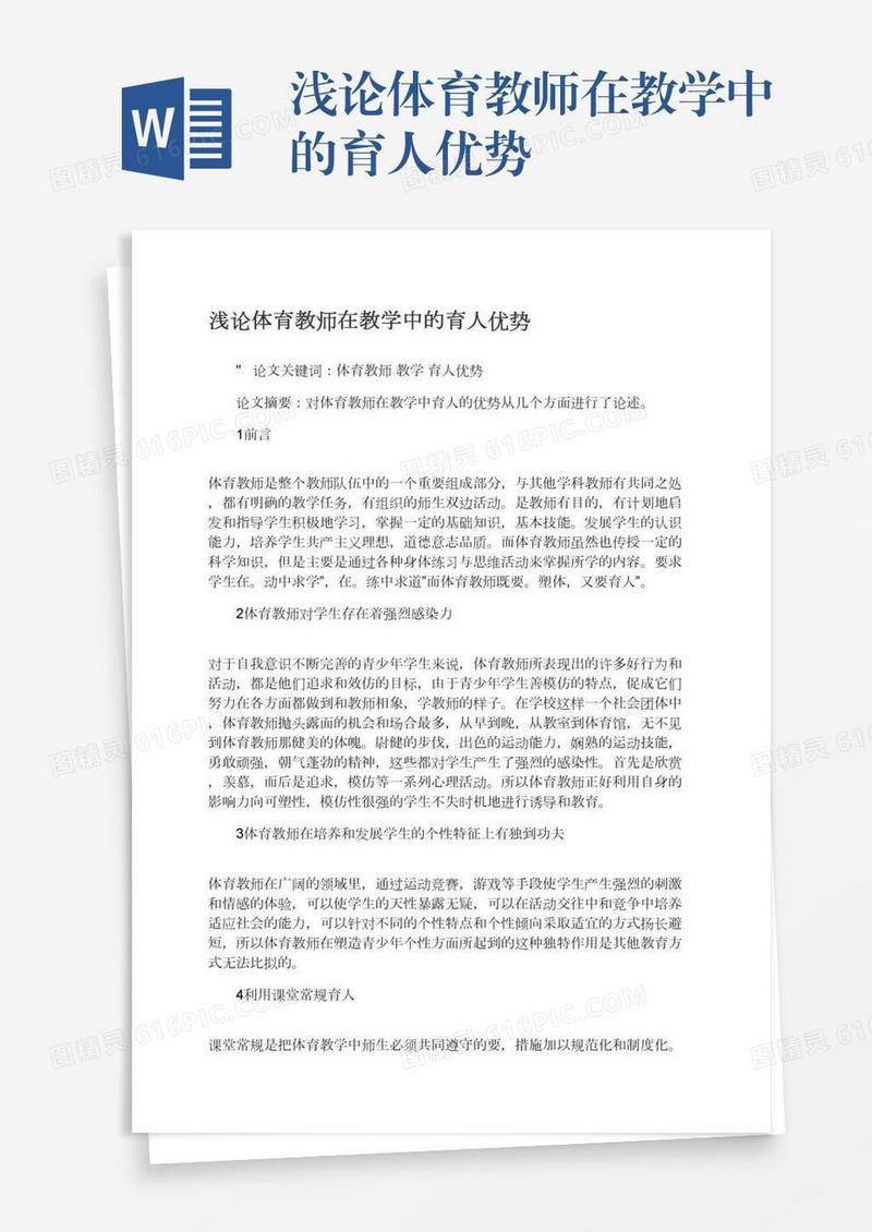 浅论体育教师在教学中的育人优势