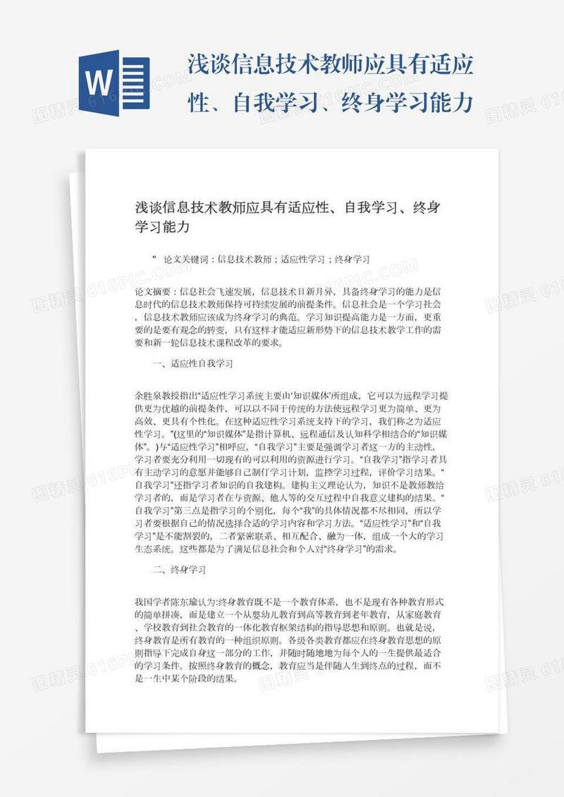 浅谈信息技术教师应具有适应性、自我学习、终身学习能力